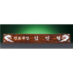 HW310-8/삼각티크자개명패(용)