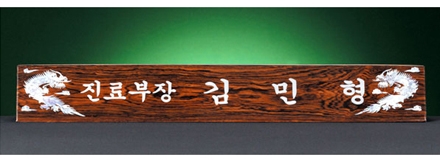 HW310-8/삼각티크자개명패(용)