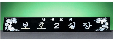 HW310-7/삼각자개명패(포도)