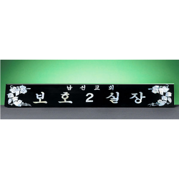 HW310-7/삼각자개명패(포도)
