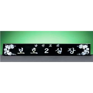 HW310-7/삼각자개명패(포도)