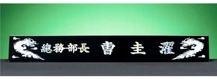 HW310-5/삼각자개명패(용)