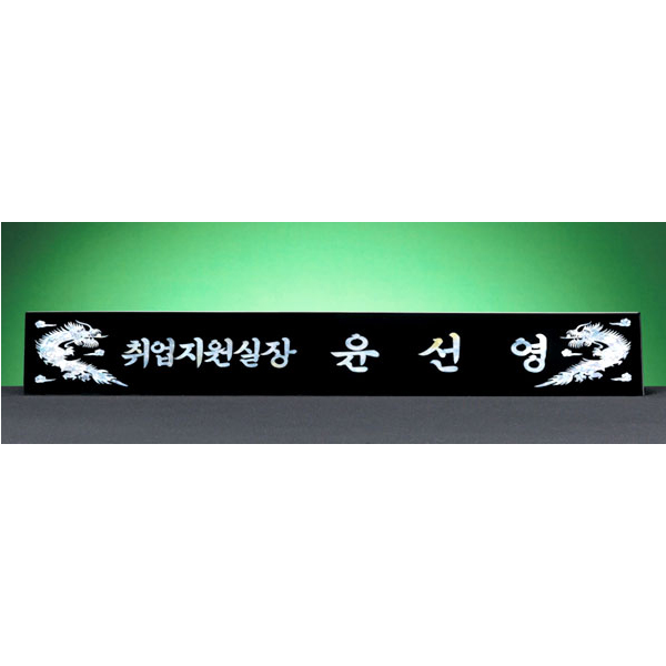 HW310-4/삼각자개명패(용)