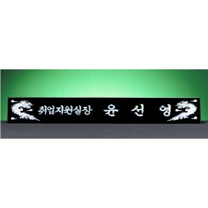 HW310-4/삼각자개명패(용)