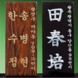 G137-20/문패