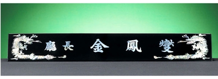 HW310-3/삼각자개명패(청용)