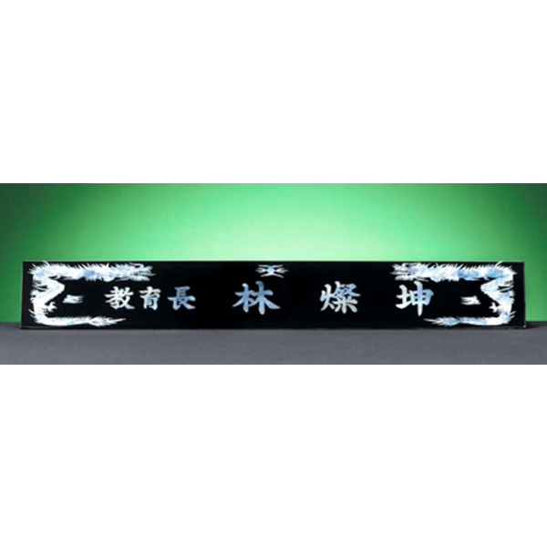 HW310-2/삼각자개명패(용)