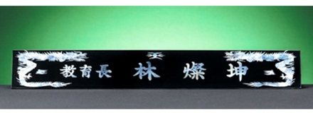 HW310-2/삼각자개명패(용)
