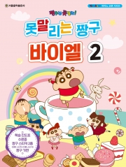 못말리는 짱구 바이엘 2
