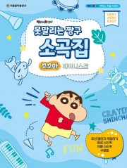 못말리는 짱구 소곡집 꼬꼬마 피아니스트