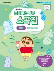 못말리는 짱구 소곡집 꼬마 피아니스트