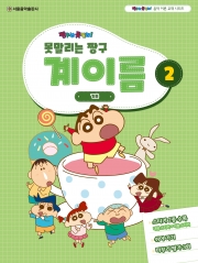 못말리는 짱구 계이름 2