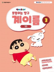 못말리는 짱구 계이름 3