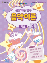 못말리는 짱구 음악이론 4