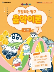 못말리는 짱구 음악이론 7