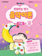 못말리는 짱구 음악이론 8