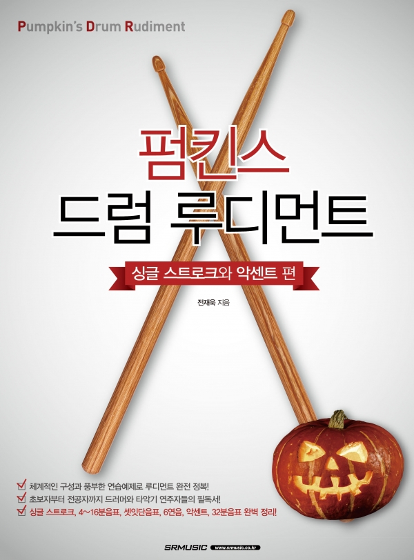 펌킨스 드럼 루디먼트 싱글 스트로크 악센트 편