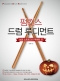 펌킨스 드럼 루디먼트 싱글 스트로크 악센트 편
