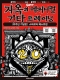 지옥의 메커니컬 기타 트레이닝 20주년 기념판! 스파르타 베스트편