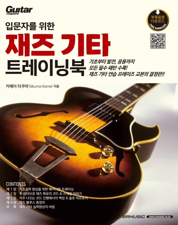 입문자를 위한 재즈 기타 트레이닝북