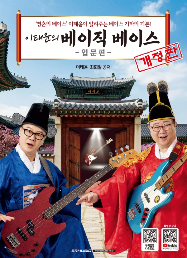 이태윤의 베이직 베이스 입문편 - 개정판
