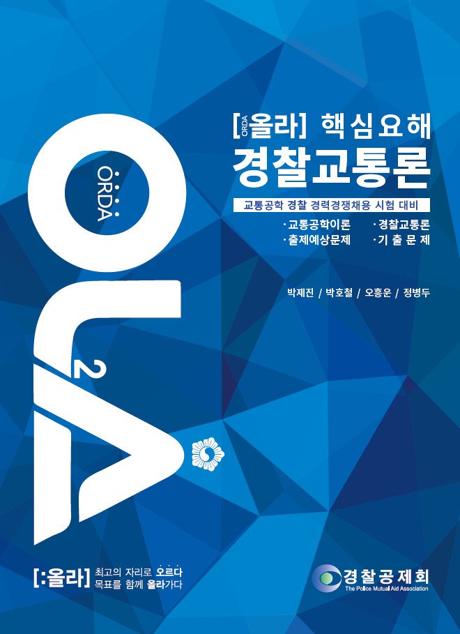 핵심요해 경찰교통론
