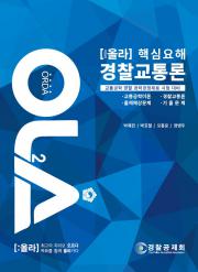 핵심요해 경찰교통론