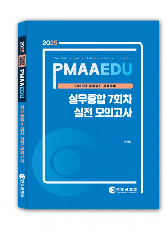 2025년 대비 실무종합 7회차 실전 모의고사