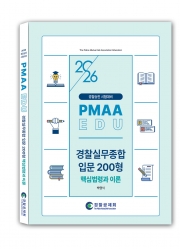 2026년 대비 경찰실무종합 입문 200형