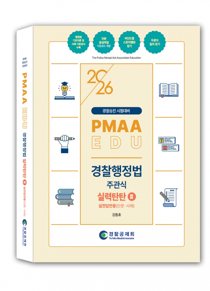 2026년 대비 경찰행정법(실전답안용) 실력탄탄2
