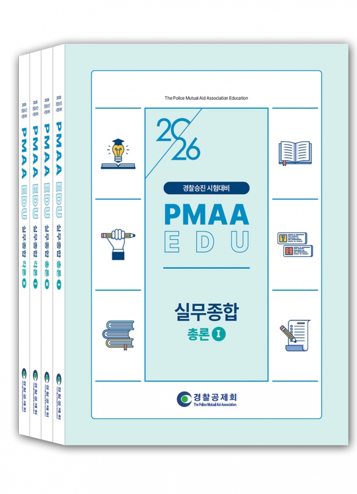 2026년 대비 경찰실무종합(전4권)