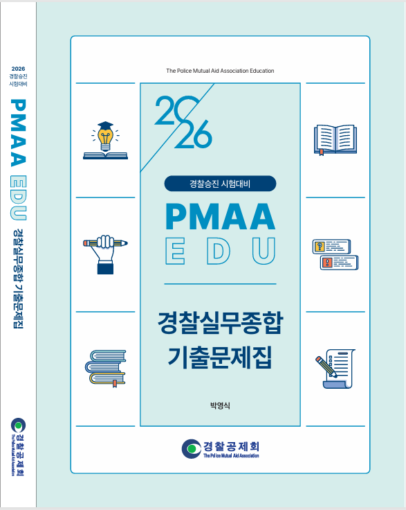 2026년 대비 경찰실무종합 기출문제집