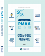 2026년 대비 경찰실무종합 기출문제집