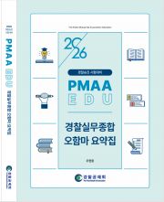 2026년 대비 경찰실무종합 오함마 요약집