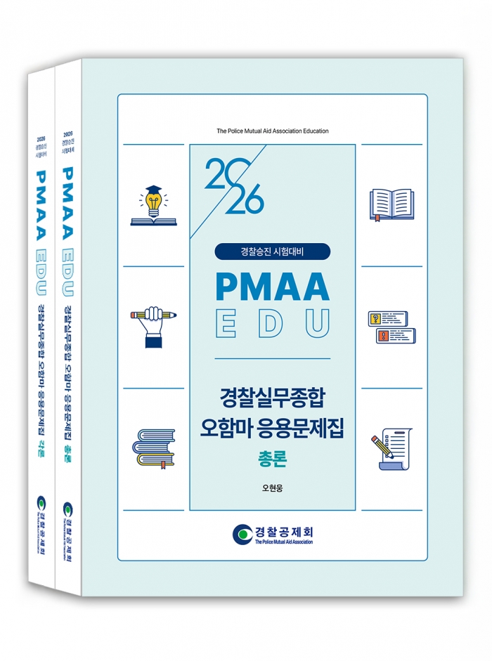 2026년 대비 경찰실무종합 오함마 응용문제집(전2권)