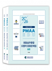 2026년 대비 경찰실무종합 오함마 응용문제집(전2권)