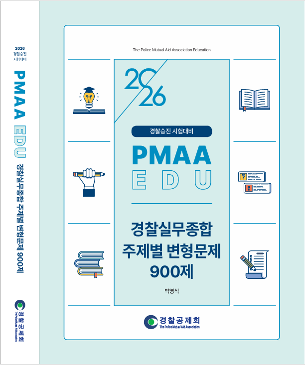 2026년 대비 경찰실무종합 주제별 변형문제 900제