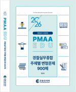 2026년 대비 경찰실무종합 주제별 변형문제 900제