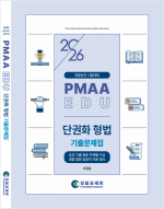 2026년 대비 단권화 형법 기출문제집