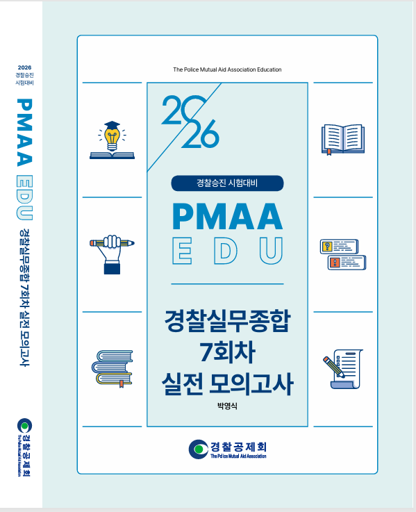 2026년 대비 경찰실무종합 7회차 실전 모의고사