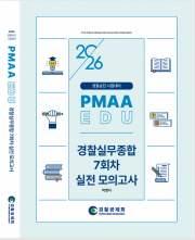 2026년 대비 경찰실무종합 7회차 실전 모의고사