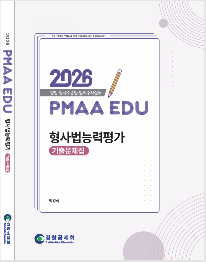 2026 형사법능력평가 기출문제집