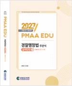 2027년 대비 경찰행정법(기본서) 실력탄탄1