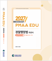 2027년 대비 경찰행정법(기본서) 실력탄탄1