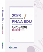 2026_형사법능력평가 기출문제집