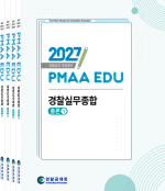 2027년 대비 경찰실무종합(전4권)