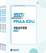 2027년 대비 경찰실무종합(전4권)