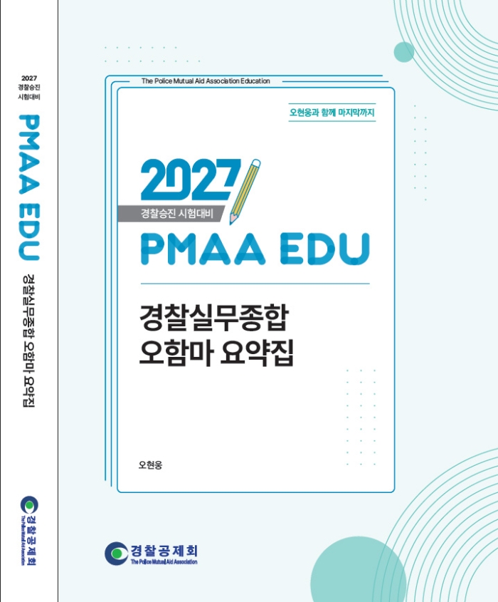 2027년 대비 경찰실무종합 오함마 요약집