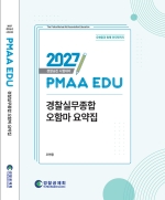 2027년 대비 경찰실무종합 오함마 요약집