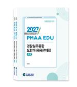 2027년 대비 경찰실무종합 오함마 응용문제집(전2권)
